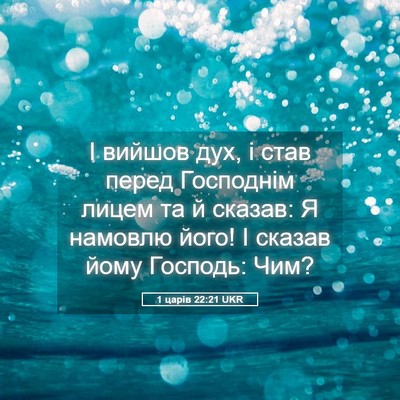 Picture 05 - 1 царів 22:21 UKR - І вийшов дух, і став перед - Bible Verse Picture