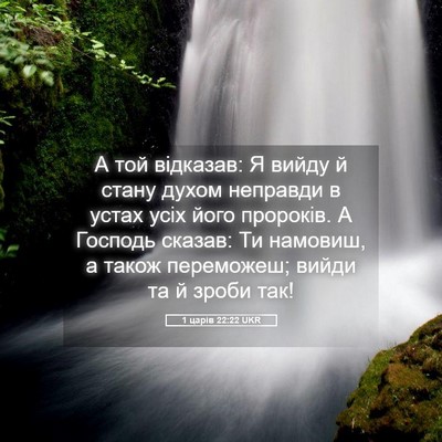 Picture 05 - 1 царів 22:22 UKR - А той відказав: Я вийду й - Bible Verse Picture