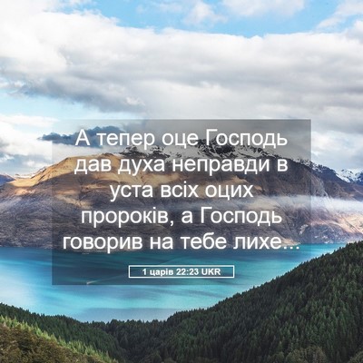 Picture 05 - 1 царів 22:23 UKR - А тепер оце Господь дав - Bible Verse Picture
