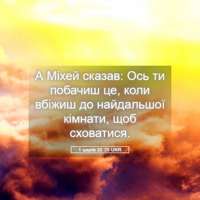Picture 05 - 1 царів 22:25 UKR - А Міхей сказав: Ось ти - Bible Verse Picture