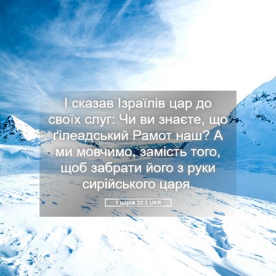 Picture 05 - 1 царів 22:3 UKR - І сказав Ізраїлів цар до - Bible Verse Picture