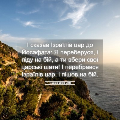 Picture 05 - 1 царів 22:30 UKR - І сказав Ізраїлів цар до - Bible Verse Picture