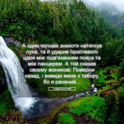 Picture 05 - 1 царів 22:34 UKR - А один чоловік знехотя - Bible Verse Picture