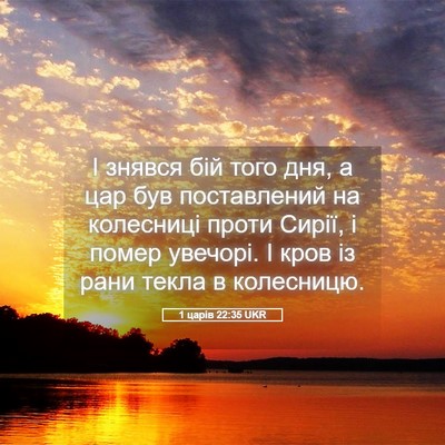 Picture 05 - 1 царів 22:35 UKR - І знявся бій того дня, а цар - Bible Verse Picture