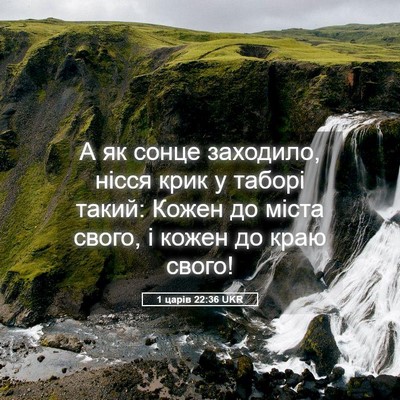 Picture 05 - 1 царів 22:36 UKR - А як сонце заходило, нісся - Bible Verse Picture
