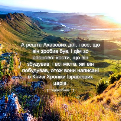 Picture 05 - 1 царів 22:39 UKR - А решта Ахавових діл, і все, - Bible Verse Picture