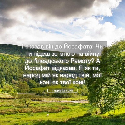 Picture 05 - 1 царів 22:4 UKR - І сказав він до Йосафата: - Bible Verse Picture