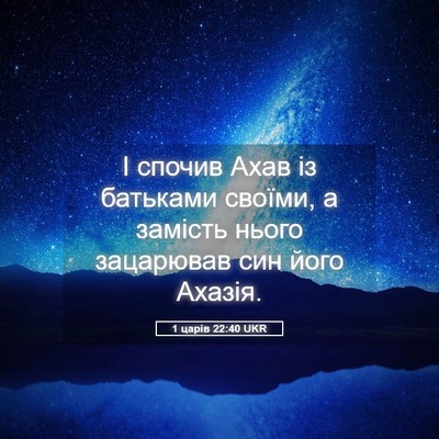 Picture 05 - 1 царів 22:40 UKR - І спочив Ахав із батьками - Bible Verse Picture