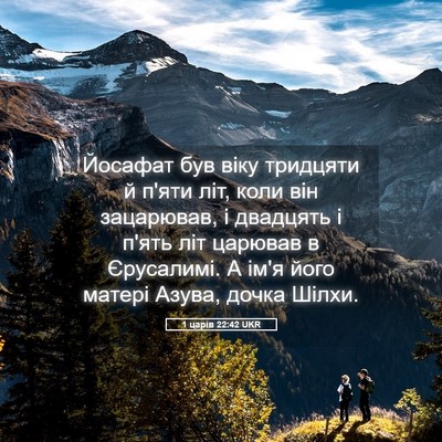 Picture 05 - 1 царів 22:42 UKR - Йосафат був віку тридцяти - Bible Verse Picture