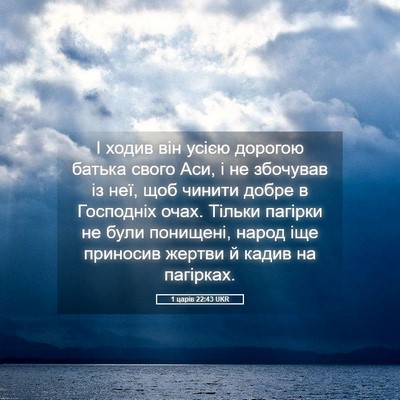 Picture 05 - 1 царів 22:43 UKR - І ходив він усією дорогою - Bible Verse Picture