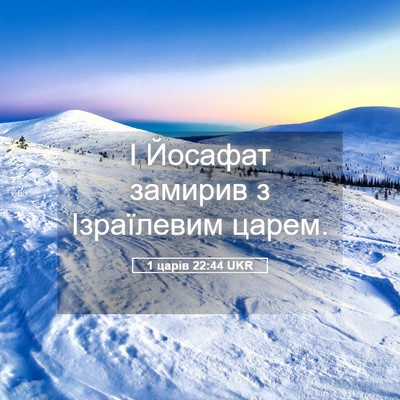 Picture 05 - 1 царів 22:44 UKR - І Йосафат замирив з - Bible Verse Picture