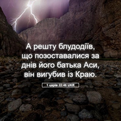 Picture 05 - 1 царів 22:46 UKR - А решту блудодіїв, що - Bible Verse Picture