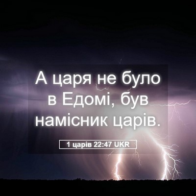 Picture 05 - 1 царів 22:47 UKR - А царя не було в Едомі, був - Bible Verse Picture
