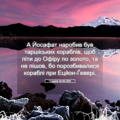 Picture 05 - 1 царів 22:48 UKR - А Йосафат наробив був - Bible Verse Picture