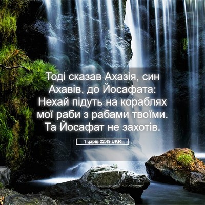 Picture 05 - 1 царів 22:49 UKR - Тоді сказав Ахазія, син - Bible Verse Picture