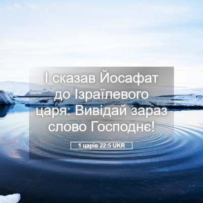 Picture 05 - 1 царів 22:5 UKR - І сказав Йосафат до - Bible Verse Picture