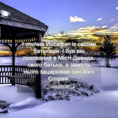 Picture 05 - 1 царів 22:50 UKR - І спочив Йосафат із своїми - Bible Verse Picture