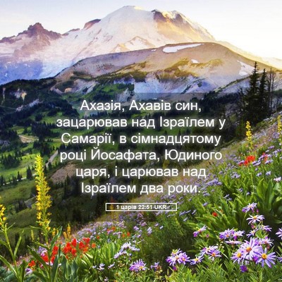 Picture 05 - 1 царів 22:51 UKR - Ахазія, Ахавів син, - Bible Verse Picture