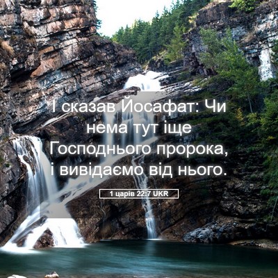Picture 05 - 1 царів 22:7 UKR - І сказав Йосафат: Чи нема - Bible Verse Picture