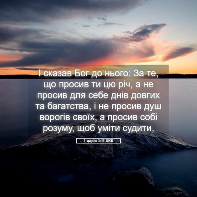 Picture 05 - 1 царів 3:11 UKR - І сказав Бог до нього: За - Bible Verse Picture