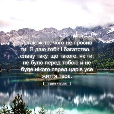 Picture 05 - 1 царів 3:13 UKR - А також те, чого не просив - Bible Verse Picture