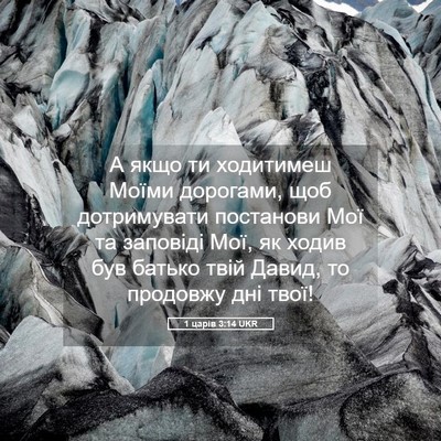 Picture 05 - 1 царів 3:14 UKR - А якщо ти ходитимеш Моїми - Bible Verse Picture