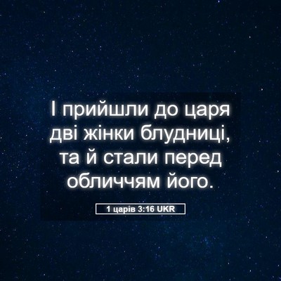 Picture 05 - 1 царів 3:16 UKR - І прийшли до царя дві жінки - Bible Verse Picture