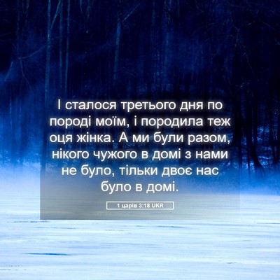 Picture 05 - 1 царів 3:18 UKR - І сталося третього дня по - Bible Verse Picture