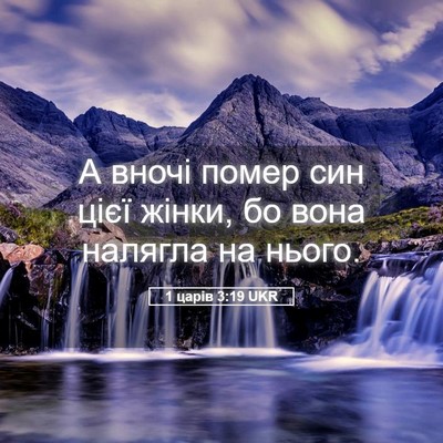 Picture 05 - 1 царів 3:19 UKR - А вночі помер син цієї - Bible Verse Picture