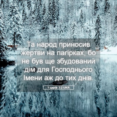 Picture 05 - 1 царів 3:2 UKR - Та народ приносив жертви - Bible Verse Picture