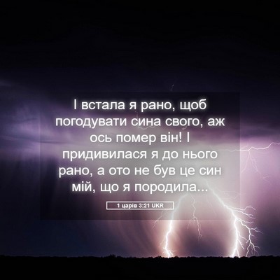 Picture 05 - 1 царів 3:21 UKR - І встала я рано, щоб - Bible Verse Picture