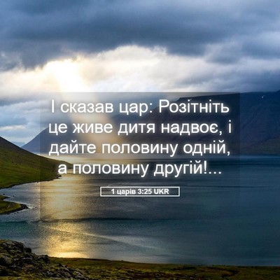 Picture 05 - 1 царів 3:25 UKR - І сказав цар: Розітніть це - Bible Verse Picture