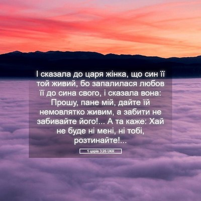 Picture 05 - 1 царів 3:26 UKR - І сказала до царя жінка, що - Bible Verse Picture