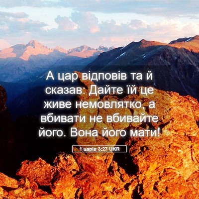 Picture 05 - 1 царів 3:27 UKR - А цар відповів та й сказав: - Bible Verse Picture