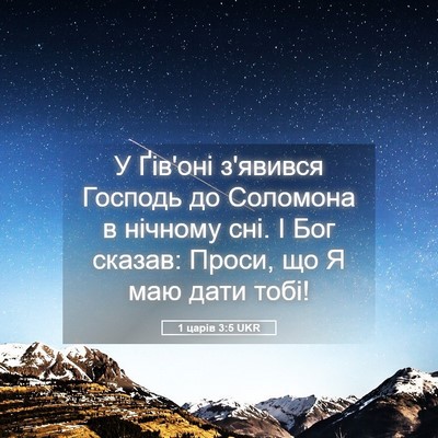 Picture 05 - 1 царів 3:5 UKR - У Ґів'оні з'явився Господь - Bible Verse Picture