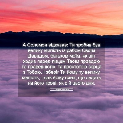 Picture 05 - 1 царів 3:6 UKR - А Соломон відказав: Ти - Bible Verse Picture