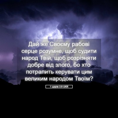 Picture 05 - 1 царів 3:9 UKR - Дай же Своєму рабові серце - Bible Verse Picture