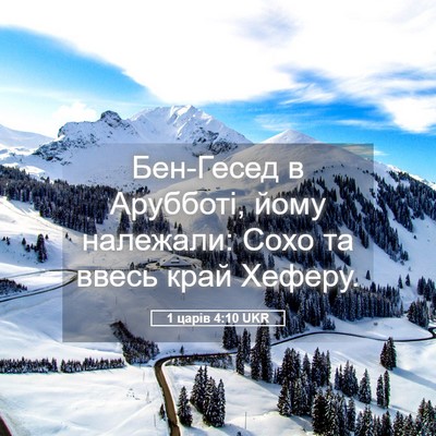 Picture 05 - 1 царів 4:10 UKR - Бен-Гесед в Арубботі, йому - Bible Verse Picture
