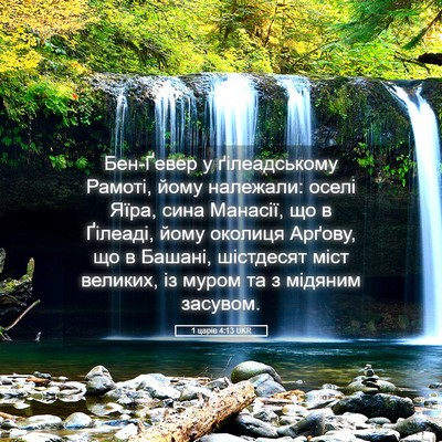 Picture 05 - 1 царів 4:13 UKR - Бен-Ґевер у ґілеадському - Bible Verse Picture