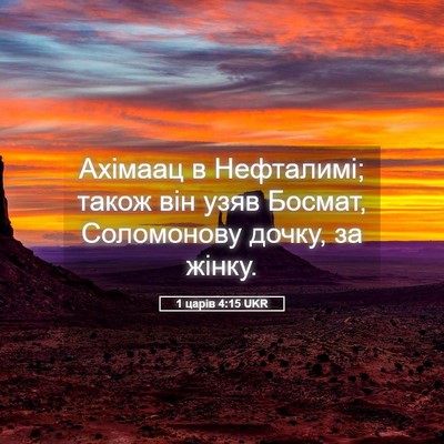 Picture 05 - 1 царів 4:15 UKR - Ахімаац в Нефталимі; також - Bible Verse Picture