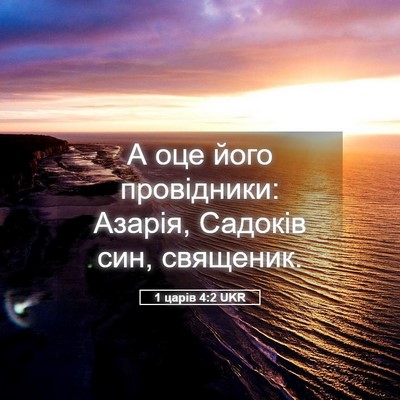 Picture 05 - 1 царів 4:2 UKR - А оце його провідники: - Bible Verse Picture