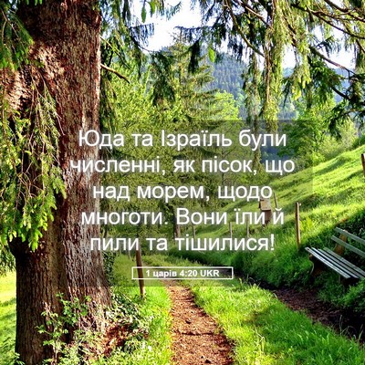 Picture 05 - 1 царів 4:20 UKR - Юда та Ізраїль були - Bible Verse Picture