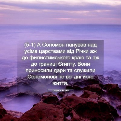 Picture 05 - 1 царів 4:21 UKR - (5-1) А Соломон панував над - Bible Verse Picture
