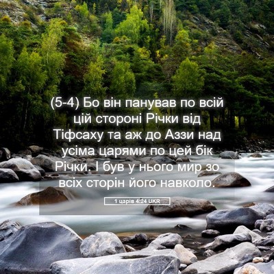 Picture 05 - 1 царів 4:24 UKR - (5-4) Бо він панував по всій - Bible Verse Picture