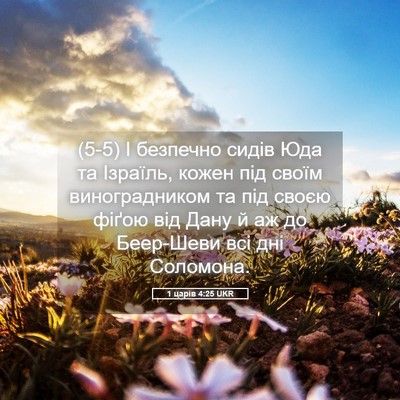 Picture 05 - 1 царів 4:25 UKR - (5-5) І безпечно сидів Юда та - Bible Verse Picture