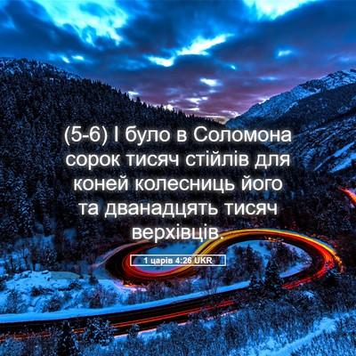 Picture 05 - 1 царів 4:26 UKR - (5-6) І було в Соломона сорок - Bible Verse Picture