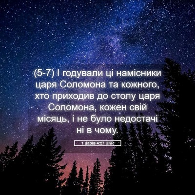 Picture 05 - 1 царів 4:27 UKR - (5-7) І годували ці намісники - Bible Verse Picture