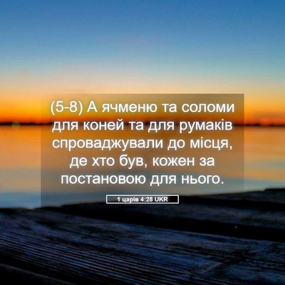 Picture 05 - 1 царів 4:28 UKR - (5-8) А ячменю та соломи для - Bible Verse Picture