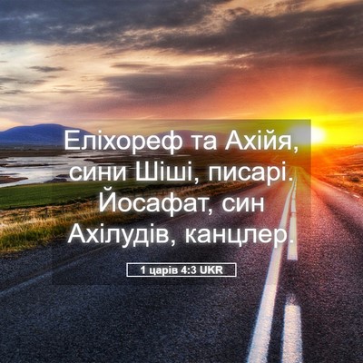 Picture 05 - 1 царів 4:3 UKR - Еліхореф та Ахійя, сини - Bible Verse Picture