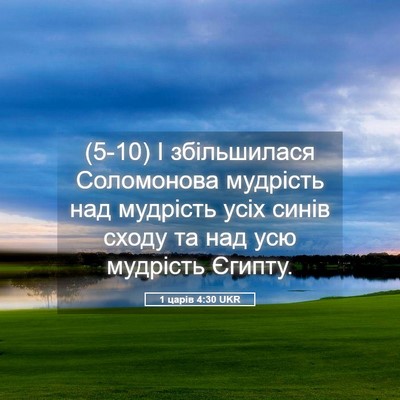 Picture 05 - 1 царів 4:30 UKR - (5-10) І збільшилася - Bible Verse Picture